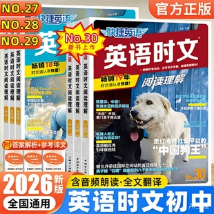 2026新版 快捷英语30期29期英语时文阅读理解小升初七八九年级中考期28期27期初一完形填空与组合训练初中听力高考练习写作词汇热点