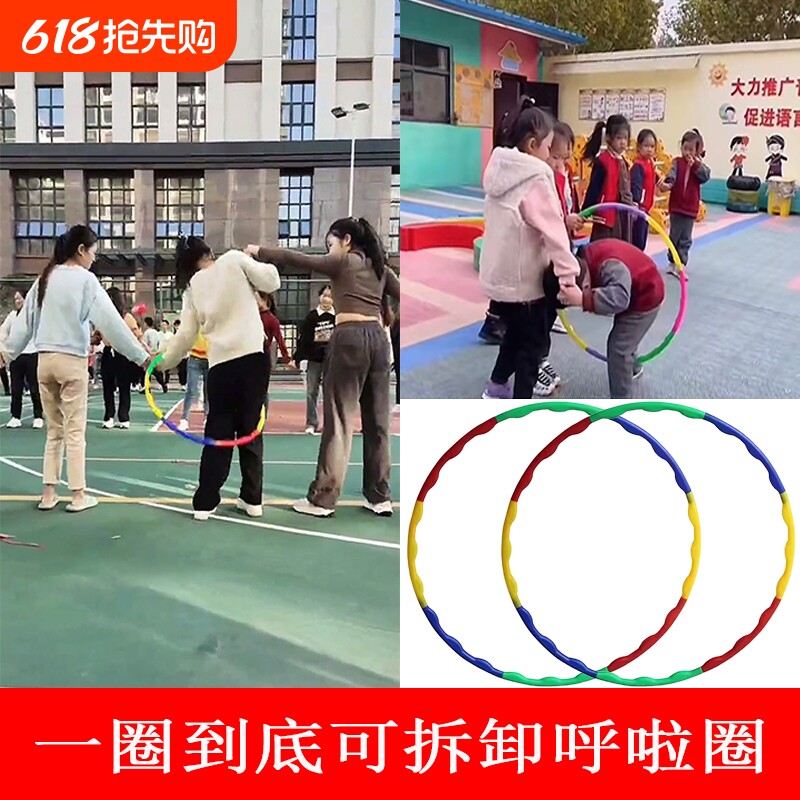 一圈到底团建游戏道具趣味运动会体操器材呼啦圈螃蟹赛跑可拆卸