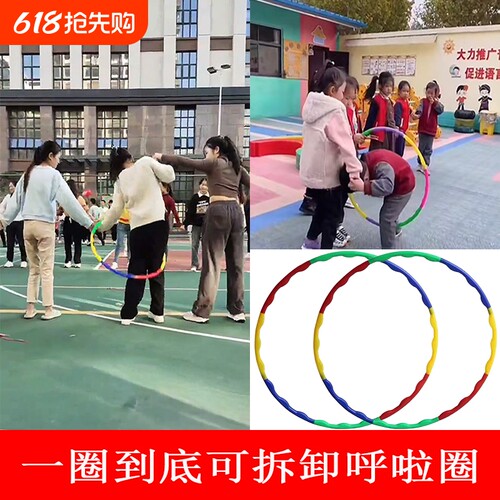 一圈到底团建可拆卸呼啦圈