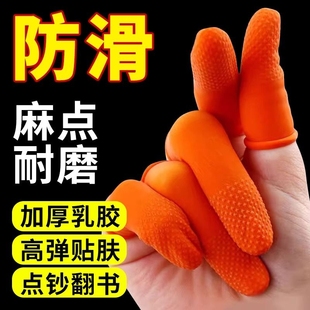 乳胶手指套手部保护套橙色麻点橡胶防滑耐磨点钞分翻页印刷指甲套