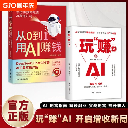 【抖音同款】 玩赚AI驾驭AI时代抓住红利变现创业破局AI赋能新玩法新创意告别死工资Y副业收入高涨财富密码赚钱指南书籍