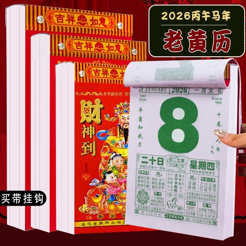 日历2026家用挂墙大号手撕黄历千福千吉