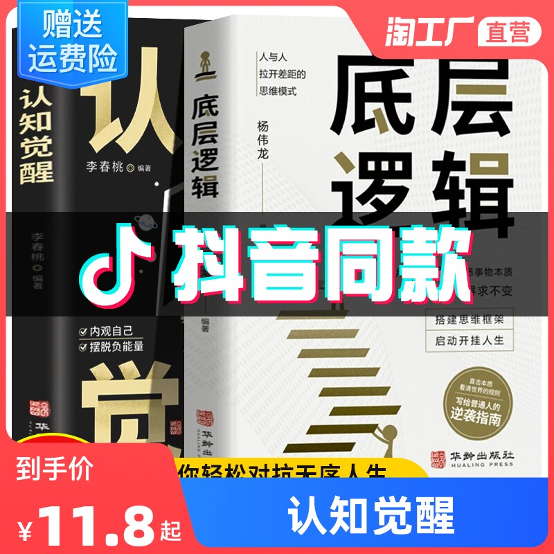 现货速发】全2册认知觉醒底层逻辑正版青少年开启自我改变的原动力 认知与觉醒驱动成功励志书深度改变思维看清这个世界的商业底牌怎么样,好用不?