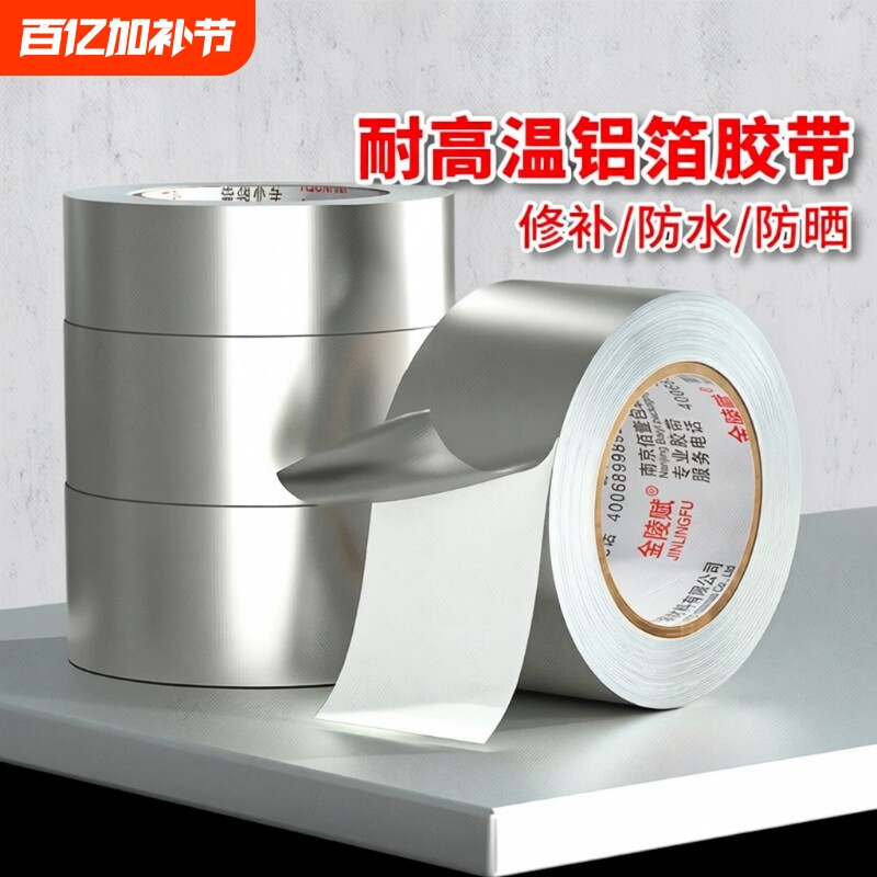 铝箔胶带玻纤布隔热保温加厚防晒油烟机阻燃耐高温自粘水管锡箔纸防水密封胶布太阳能修补缝隙防火管道补漏