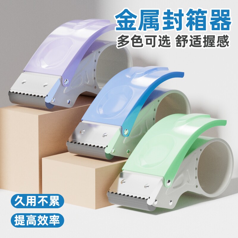 加厚金属封箱机手动透明胶带切割器大小号手握式封箱器快递铁质打包器神器胶纸机自动封口胶布切割机封胶机