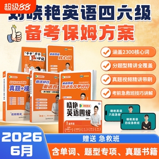 备考2026年6月刘晓艳英语四六级大通关单词汇专项题型保命班听力写作翻译阅读考试真题详解一套学透大雁晓燕书课包背单词还在