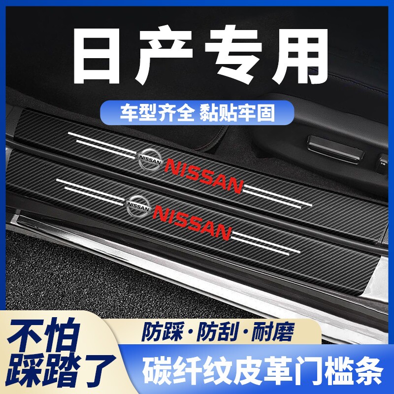 适用于日产轩逸天籁劲客奇骏逍客汽车门迎宾踏板装饰碳纤黑门槛条