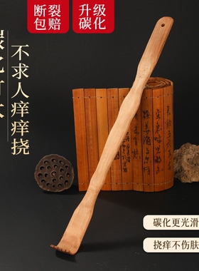 碳化竹木痒痒挠抓背挠痒神器万事不求人男女挠痒耙子老头乐实心竹