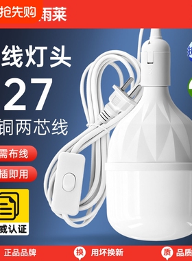 带线灯泡led节能灯e27螺口超亮电灯插头开关照明灯灯头家用带吊头