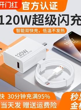 120w快充电器适用小米14Pro13/12红米K70至尊版K50手机K60超级闪充Note13Pro6a套装充电线数据协议