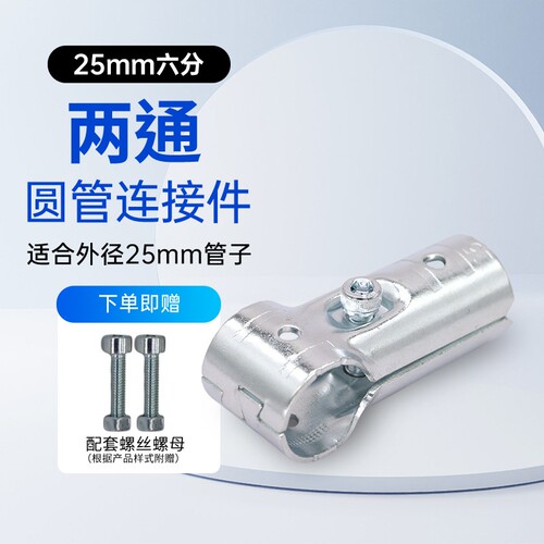 25mm6分管圆管连接件铁管