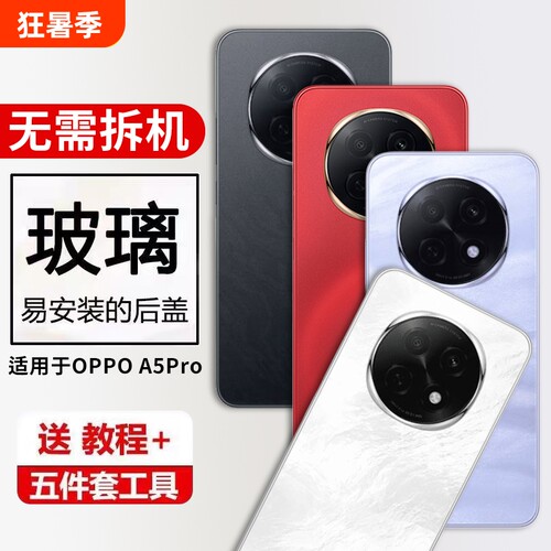 适用OPPO A5Pro玻璃后盖外壳A5PRO手机电池保护盖后屏背盖外壳替换改装
