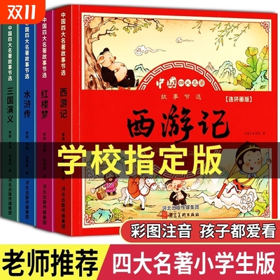 儿童版四大名著连环画全套小学生一年级阅读课外书必读二年级童话故事书西游记儿童绘本三国演义漫画小人书幼儿园水浒传注音版经典