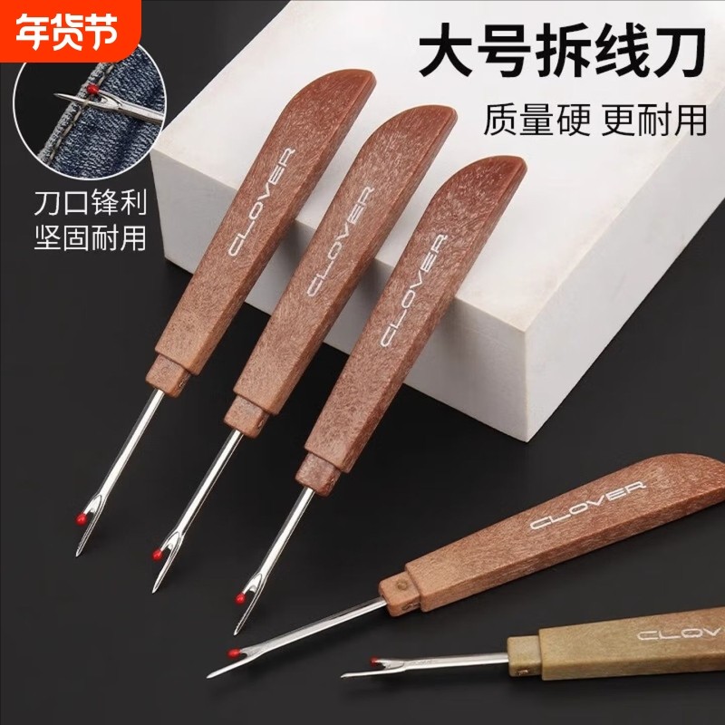 衣服专业拆线刀拆线器神器十字绣缝纫挑线刀便携大号木柄拆标工具
