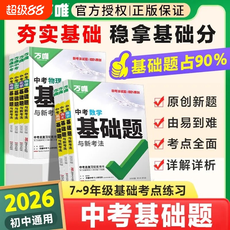 唯中考基础题语文数学英语物理化学道德与法治历史小万维总复习资料书专题训练真题卷初中必刷题练习册分类专项计算预测名著听力