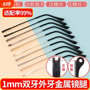 眼镜框镜腿更换镜脚替换通用一对眼镜架双外牙凸牙修复配件合金轻