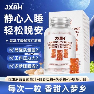 JXBH氨基丁酸GABA酸枣仁成人青少年小熊软糖