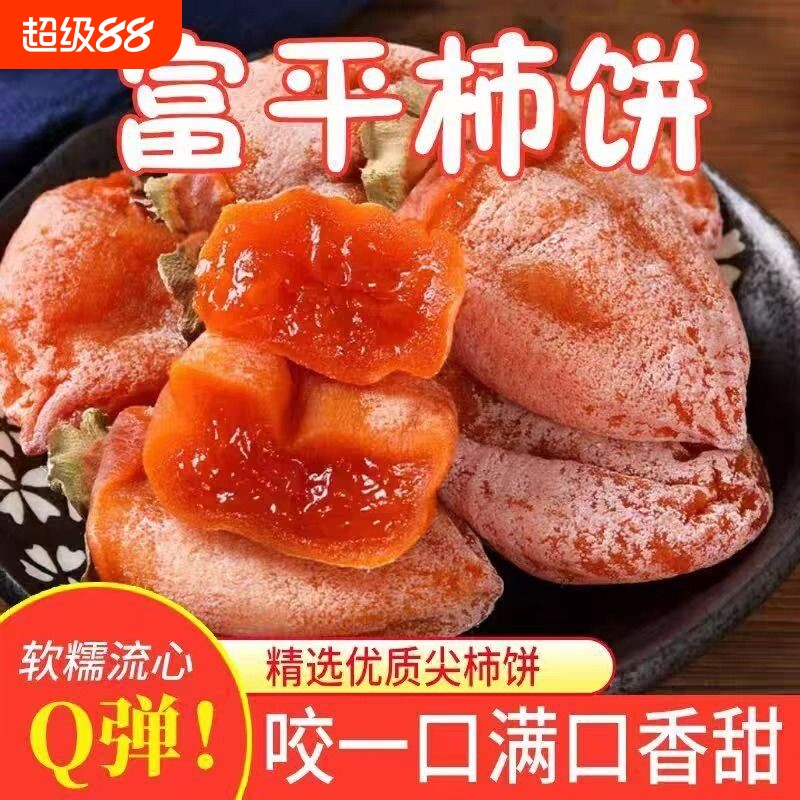 富平柿饼5斤特级陕西特产农家自制柿子饼柿干吊柿饼子流心软糯