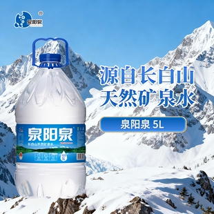 泉阳泉长白山天然矿泉水5L升家用矿物质水桶装泡茶煮饭水整箱大桶