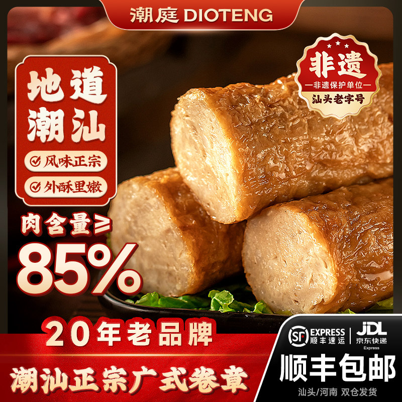 潮庭猪肉卷章潮汕手工卷章汕头广章肉饼潮州猪肉饼特产牛肉丸美食