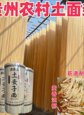 面条碱面挂面贵州特产正宗碱水面土麦子宽面面食拌面家用源头和面