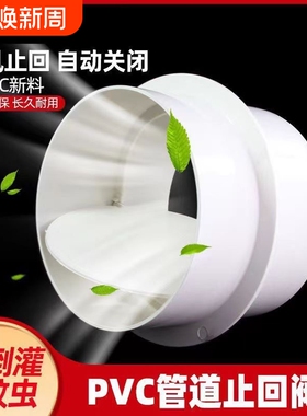 PVC烟道止回阀卫生间通风阀门换气扇通风管排风管道110排水管件