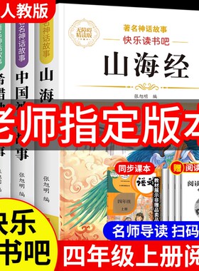 四年级阅读课外书必读上册快乐读书吧著名神话故事无障碍精读版4年级中国希腊神话故事世界山海经小学生的神奇作文名著导读