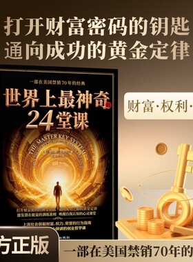 【官方正版】世界上最神奇的24堂课 打开财富密码的神奇钥匙通向成功之路的黄金定律X 唤醒自我认知创业哲学课