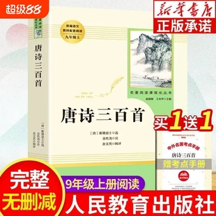 初中生9年级语文教材配套必阅读名著简爱水浒儒林唐诗300首正版 唐诗三百首正版 社人教版 完整人民教育出版 原著九年级上册必读初中版