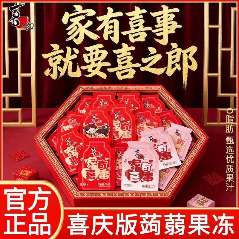 喜之郎果冻家有喜事蒟蒻喜糖0独立小包装结婚伴手礼婚礼婚庆袋装