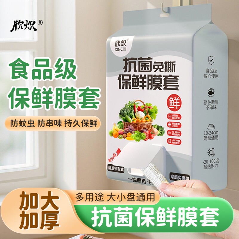抽取式保鲜膜套食品级家用冰箱饭菜密封保鲜一次性碗盘抗菌微波炉