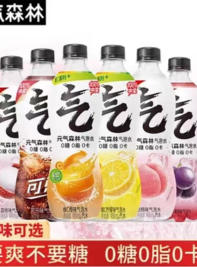 元气森林480ml*15瓶装气泡水冰柠可乐白桃橙味0糖0脂0卡整箱