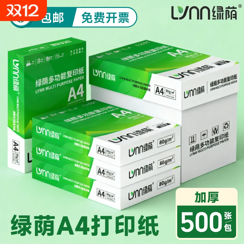 绿荫a4办公用纸加厚双面打印70g