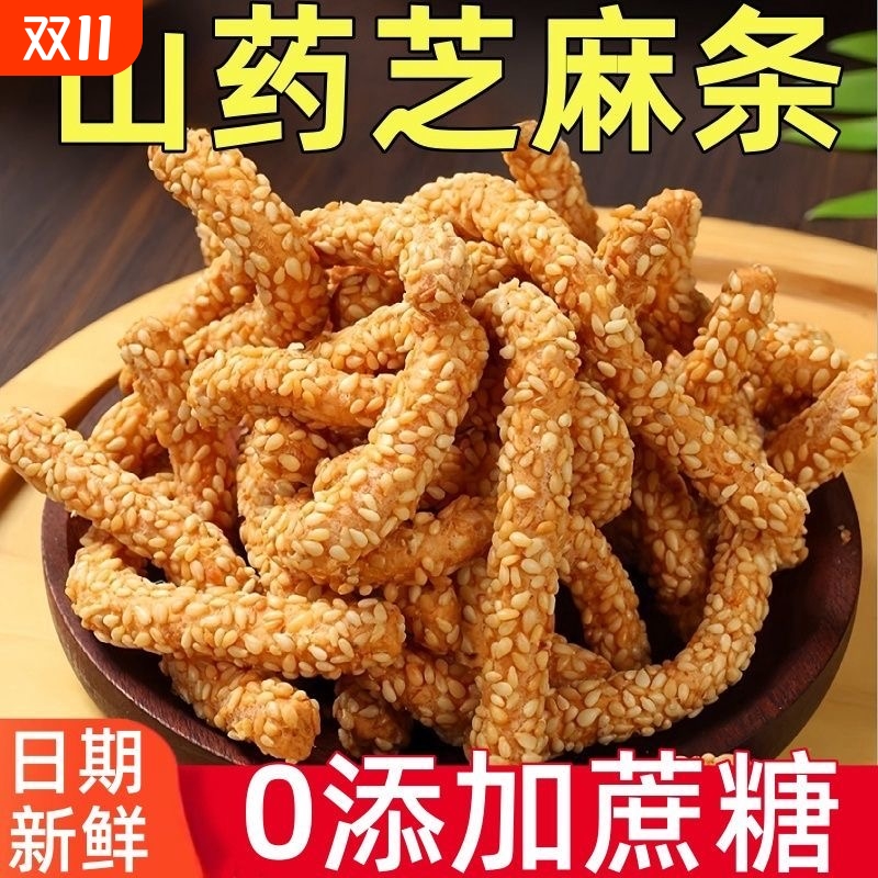 山药芝麻条传统糕老式手工零食点心芝麻棒芝麻酥散装香酥健康咸味