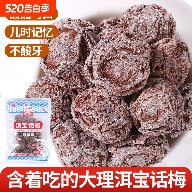 云南大理特产洱宝话梅干零食孕妇蜜钱果脯果干酸梅子干咸话梅泡水
