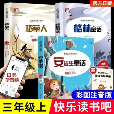 稻草人书叶圣陶格林童话安徒生童话全套3册彩图注音版课外书故事集小学生语文正版书目阅读书籍太阳鸟带拼音3年级上册推荐经典