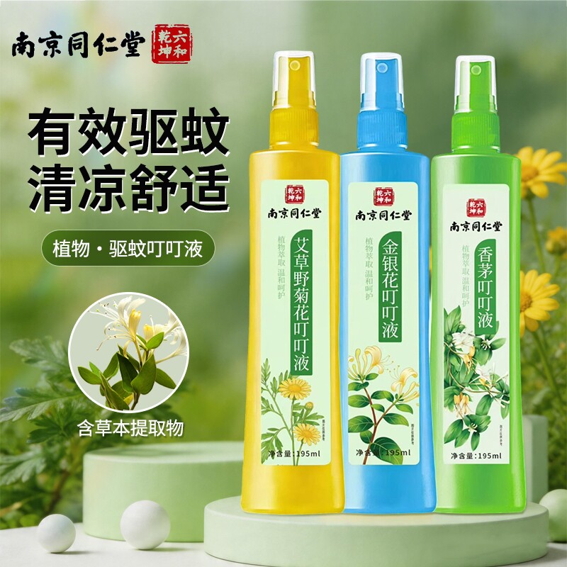 南京同仁堂佰思佳驱蚊止痒液喷雾温和舒缓不刺激花露水家用户外