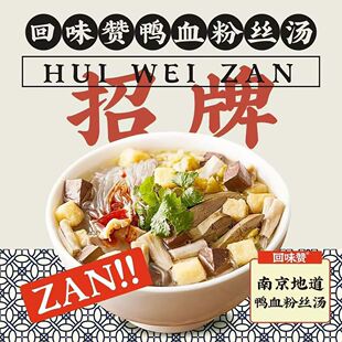 回味赞鸭血粉丝汤256g盒装 方便速食方便面泡面酸辣粉多规格