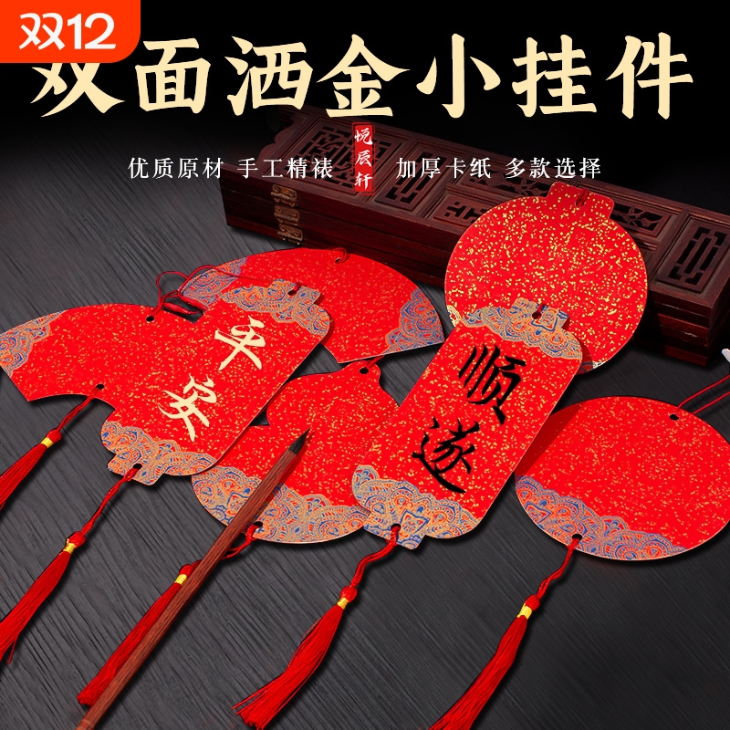 万年红蜡染小挂件迷你福卡春节手写福字双面卡纸加厚宣纸半生熟新年空白洒金红纸自写红色书签卡片挂饰