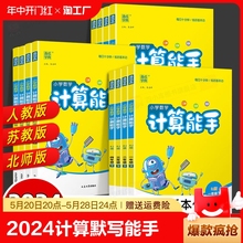 2024春计算默写能手小学一年级二年级三年级四年级五六下册语文数学英语人教版苏教版江苏教材同步课时训练听力拼音提优练习册通城