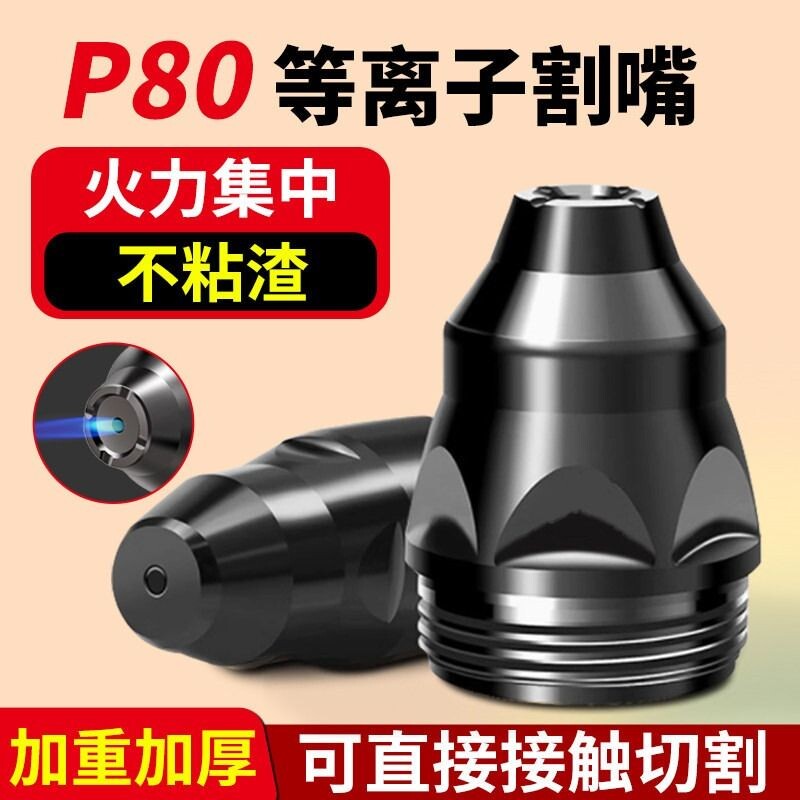 p80等离子割嘴切割嘴可接触式电极喷嘴切割机枪配件导电嘴保护套