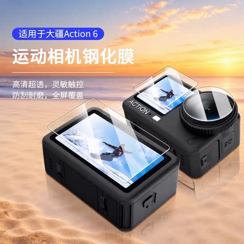 适用大疆Action6钢化膜action5Pro/4运动相机配件屏幕保护膜Osmo前后贴膜pocket4/3高清防爆镜头膜兔笼增透