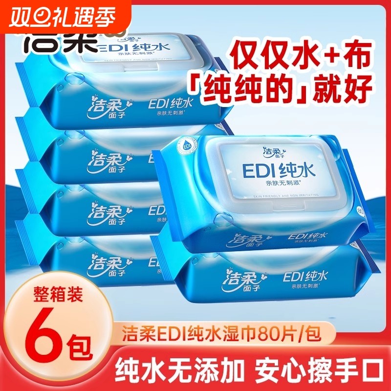 洁柔纯水湿巾80片6包整箱带盖不含酒精亲肤无刺激家用囤货湿纸巾