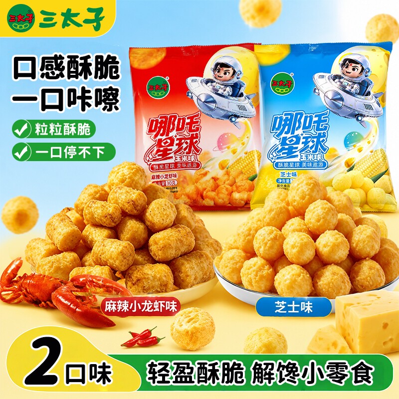 三太子哪吒星球芝士小龙虾味玉米球办公室解馋追剧小零食袋装整箱