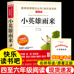 小英雄雨来管桦原著 六年级上册阅读课外书必读正版快乐读书吧适合三至五四年级下册的书籍人民小学教育出版社全套配套书目完整版