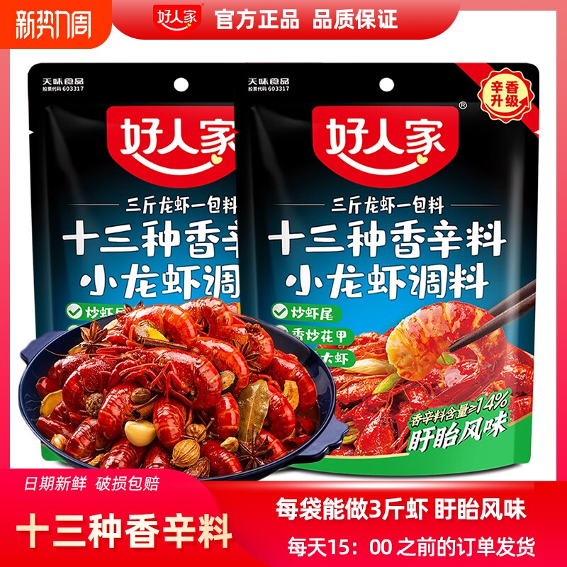 好人家十三种香料小龙虾调料包220g盱眙风味酱料炒花甲田螺虾尾