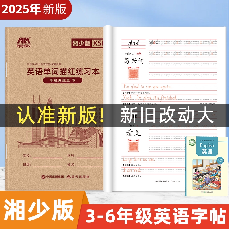 哼哼成长小学湘少版英语字帖