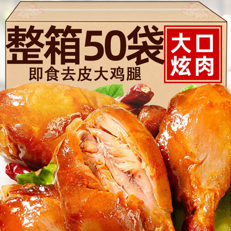 去皮鸡腿开袋即食运动健身鸡肉代餐饱腹休闲解馋之鸡肉零食