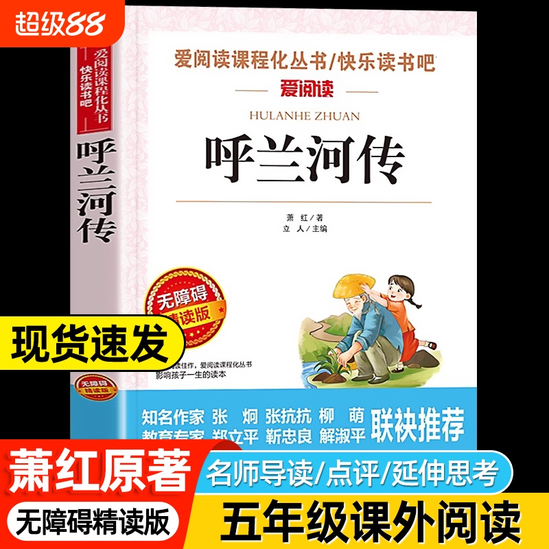 呼兰河传萧红著正版小学生版