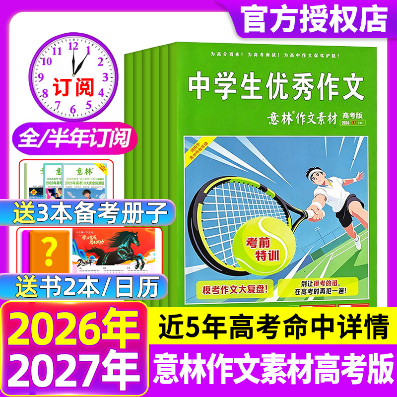 意林作文素材高考版杂志2026年1-7月新【现货/全年/半年订阅】2025全年珍藏含密卷高中生高分作文押题真题素材过期刊旗舰店
